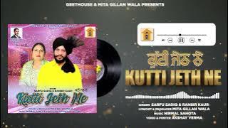 KUTTI JETH NE | ਕੁੱਟੀ ਜੇਠ ਨੇ  | SARFU SADIQ & RANBIR KAUR | MITA GILLAN WALA | NEW PUNJABI SONG 2022