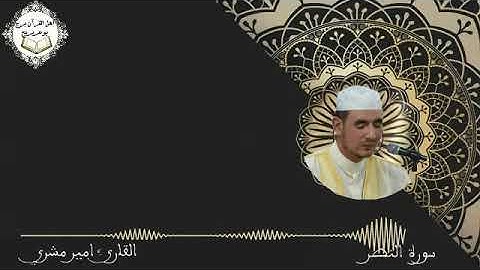 سورة النصر بصوت القارئ: أمير مشري