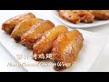 【蜜汁烤鸡翅】Honey Roasted Chicken Wings [Eng Sub]