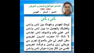 زهيرية لومك لعهدي للشاعر عبدالعزيز الدويش