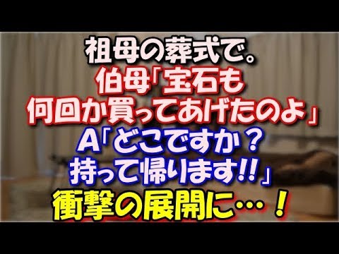 【修羅場】 祖母の葬式で。祖父「せっかく買ってくれたCDも聞かずじまいだったなぁ」Ａ「あら!それ戴きますわ」伯母「宝石も何回か買ってあげたのよ」Ａ「どこですか？持って帰ります」 スカッと修羅場ラバンダ