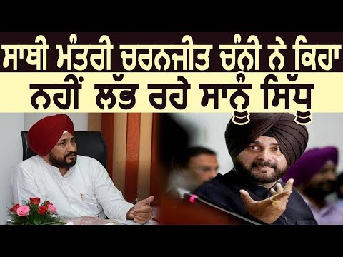 Exclusive: साथी Minister Charanjit Channi बोले हमे नहीं मिल रहे Navjot Sidhu