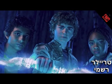 פרסי ג קסון והאולימפיים טריילר רשמי מתורגם 20 בדצמבר בדיסני פלוס 