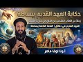 حكاية العهد القديم ببساطة من الخلق لمجيء المسيح القصة الكاملة للكتاب المقدس ببساطة أبونا لوقا ماهر