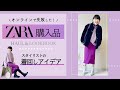 【ZARA購入品】ミニマリストになりたい人必見！ 着回せるのはベーシックばかりじゃない！プロのスタイリストが教える着回しアイデア ゆるミニマリスト カラフルミニマリスト