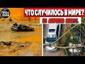 Катаклизмы за день 21 АПРЕЛЯ  2021! Пульс Земли! в мире событие дня #flooding​ #lluvias​#snow​#chuva