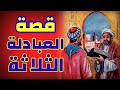 قصة العبادلة الثلاثة والقاضي وصاحب الجمل قصص عربية وعالمية 
