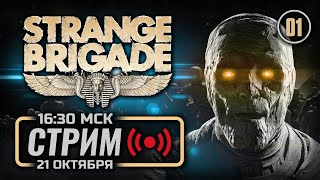 ⚪ «ЭТО НЕ КРАЖА, ЕСЛИ В МУЗЕЙ» — STRANGE BRIGADE / СТРИМ 21.10.2023 [ЗАПИСЬ]