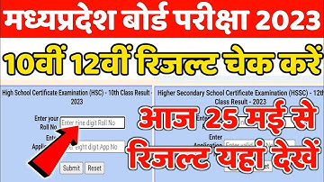 mp board 10th 12th result kaise dekhe 2023 | mp board result 2023 |how to check mp board exam result