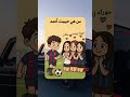 من هي حبيبت احمد من حبيبة احمد حب برشلونة رومانسي Love الغاز حيل خدع Shorts Pov ذكاء 