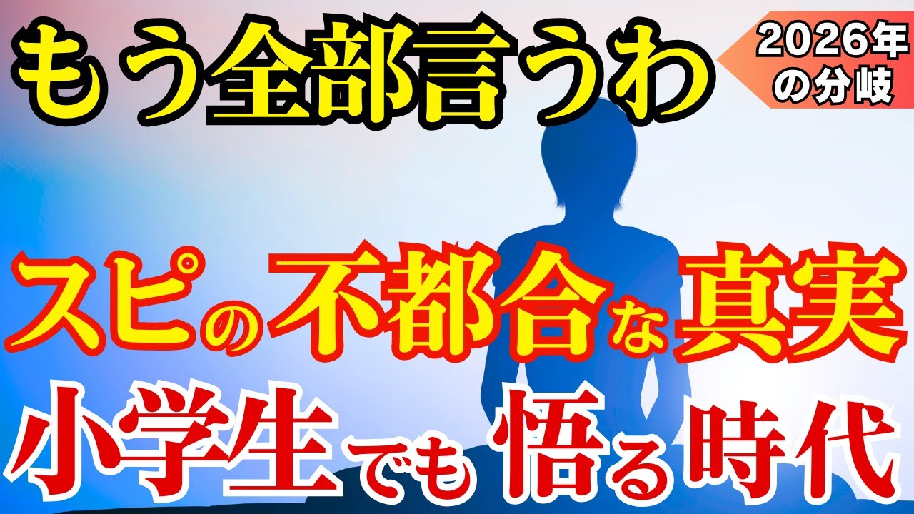 【全部本当のこと言います】悟りはゴールではない｜意識の進化の話をしよう【スピリチュアルの功罪】