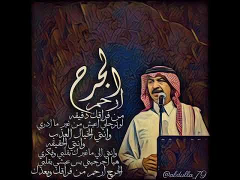 عبادي الجوهر الجرح ارحم