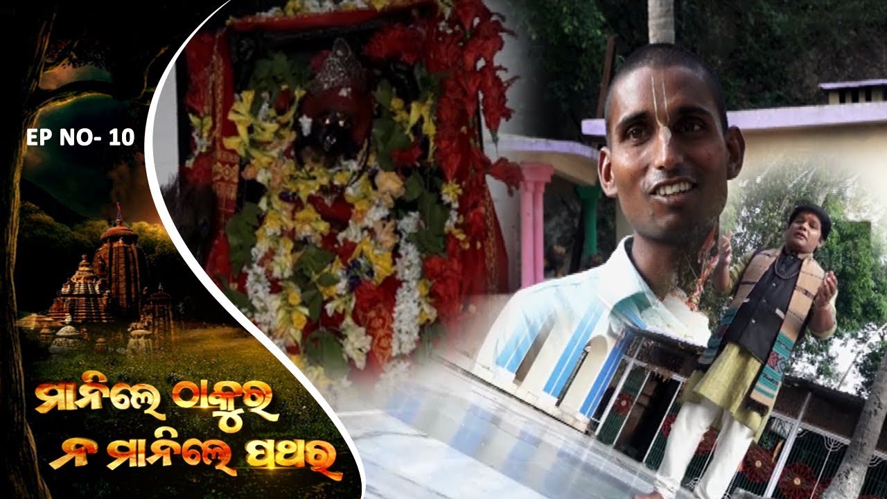 ମା ନାରାୟଣୀ ପୀଠ | Manile Thakura Na Manile Pathar Ep 10 |  Maa Narayani Peetha