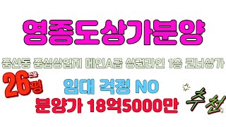 영종도 상가 분양 고층아파트 단지 앞  1층 코너자리 상가 목좋아용 자리 훌륭한 주차타워 건물 점포
