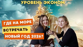 видео: Куда улететь на Новый год 2026, чтобы встречать праздник под пальмами? картинка: Куда улететь на Новый год 2026, чтобы встречать праздник под пальмами?
