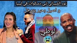 نور الشيباني تبي ديسكوات واصيل بحير يتدخل