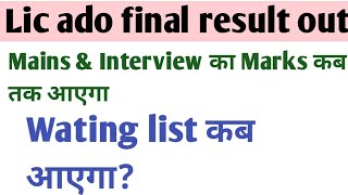 Lic ado final result out अब Wating list कब आएगा? #examtha #lic #licado