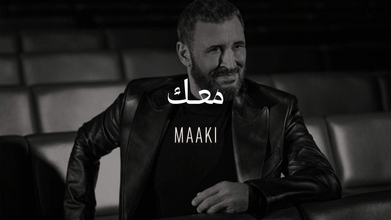 ⁣Kadim Al Sahir - Maaki ( Official Lyrics Video )/ كاظم الساهر - معك