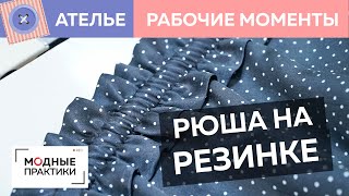 Как сделать оборку? Мастер-класс по работе с оборками на шелковом платье. Рубрика «Рабочие моменты».