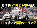 F1超えのハイテクでありえない走り 全盛期のDTM制したメルセデス【解説】【メルセデスベンツ Cクラス】