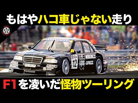 F1超えのハイテクでありえない走り 全盛期のDTM制したメルセデス