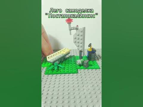 Лего самоделка "ПОСТАПОКАЛИПСИС" - YouTube
