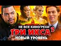 Не все киногрехи фильма "Три икса. Новый уровень"