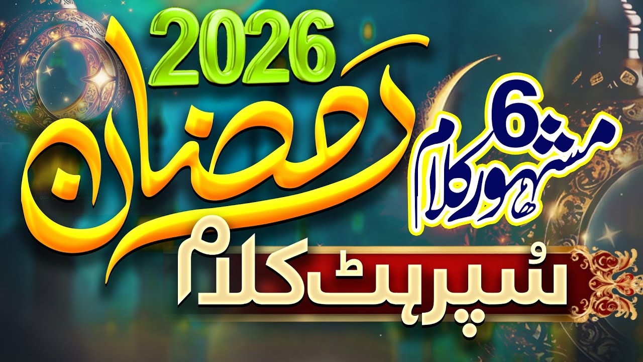Ramzan Kareem 2026  Special || Allah Tera Hy Ahsan Rozy Namaz Quran || Top Ten Naat Sharif