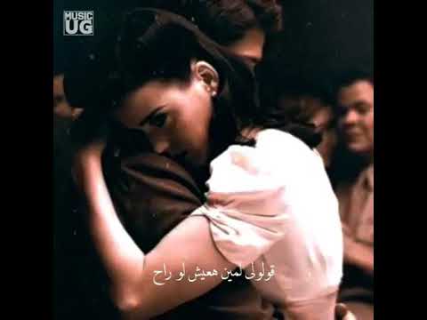 اغنيه قولولى ازاى هسيبه يروح روعه