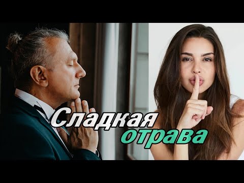 Вячеслав Зотов -"Сладкая отрава" муз.В.Зотова, сл.В.Зотова