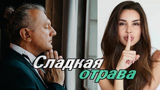 Вячеслав Зотов -&quot;Сладкая отрава&quot; муз.В.Зотова, сл.В.Зотова