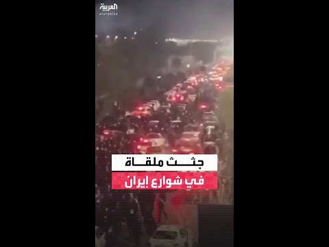 لقطات تظهر عددا من الجثث الملقاة في أحد شوارع إيران ومنظمة حقوقية القتلى بالمئات 