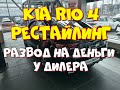 Что ждет при покупке нового Киа Рио (Kia Rio) в 2021 году.