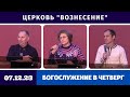 Богослужение в четверг - 07.12.2023