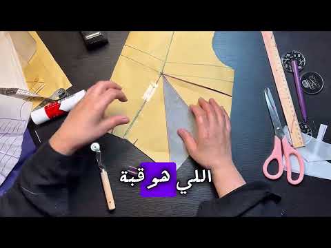 شرح القبات والبنسات وكيفية القص على القماش خطوة بخطوة