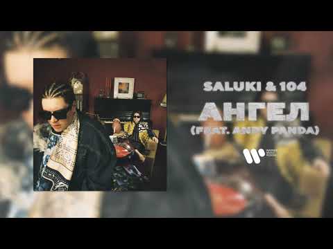 SALUKI & 104 — АНГЕЛ (feat. Andy Panda) | Official Audio