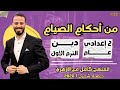 من أحكام الصيام دين ترم أول تانية إعدادي عام ٢٠٢٦ حصة شرح