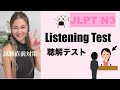 【JLPT N3】 Listening Practice Test　聴解テスト