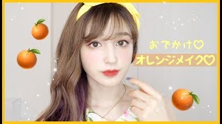 夏のヘルシーオレンジメイク🍊お気に入りのイエローコーデとメイク💗