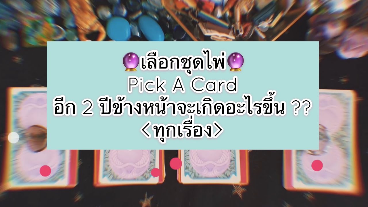 (Pick A Card) 🔮จะเกิดอะไรขึ้น จากนี้ถึง2ปีข้างหน้า?? ทุกเรื่อง🔮