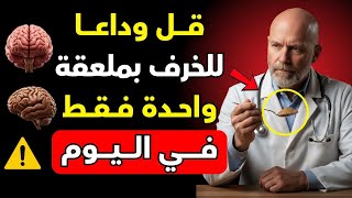 كبار السن فوق 60: المكوّن السري الذي يمنع الألزهايمر ويجدد دماغك