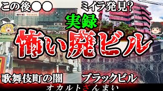 【あなたの近くにある】廃墟ビルで起きた怪奇現象5選【ゆっくり解説】