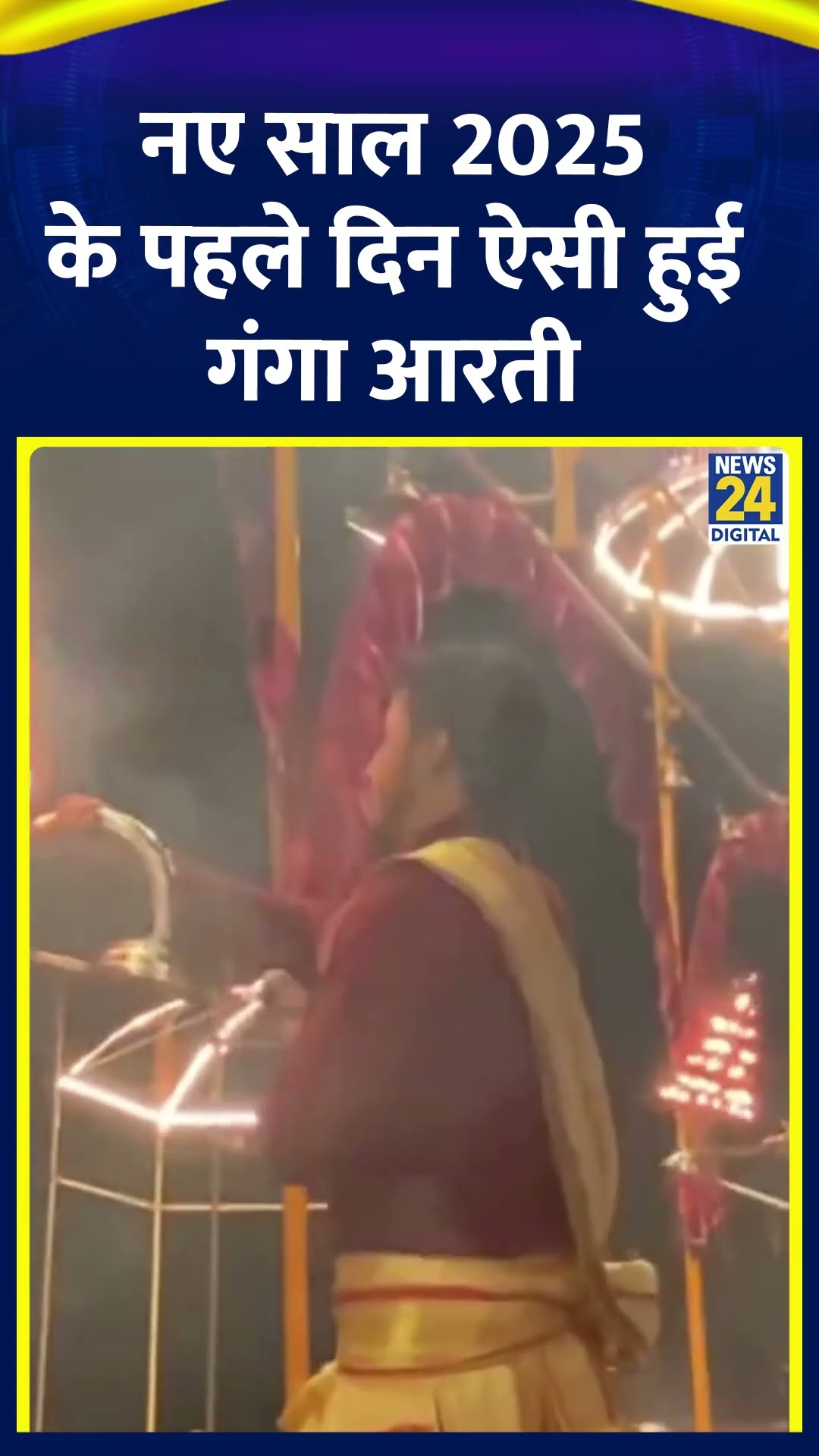 Varanasi के Ganga घाट पर नए साल 2025 के पहले दिन ऐसी हुई गंगा आरती, देखिए वीडियो