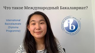 Что такое Международный Бакалавриат? Почему его так высоко ценят?