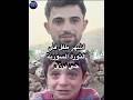 الطفل السوري صاحب مقولة سأخبر الله بكل شيء حي يرزق وظهر ليحكي قصته 
