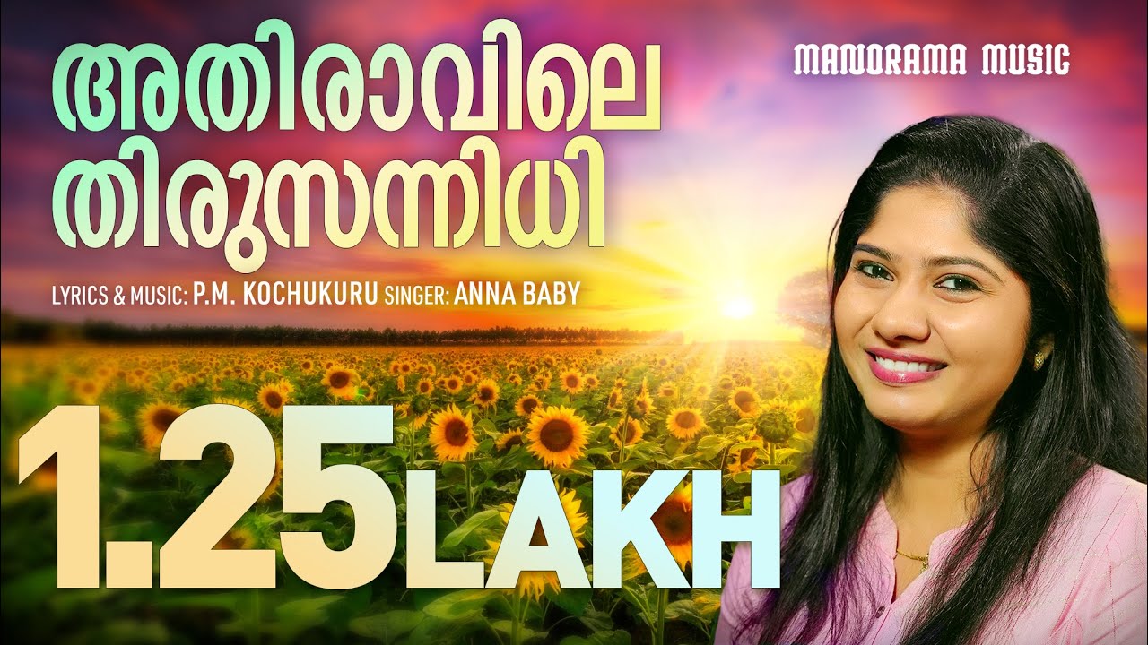 Athiravile Thirusannidhi  Anna Baby  PM Kochukuru  Malayalam Christian Devotional Songs