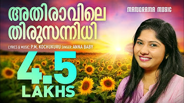 Athiravile Thirusannidhi | Anna Baby | P.M. Kochukuru | Malayalam Christian Devotional Songs