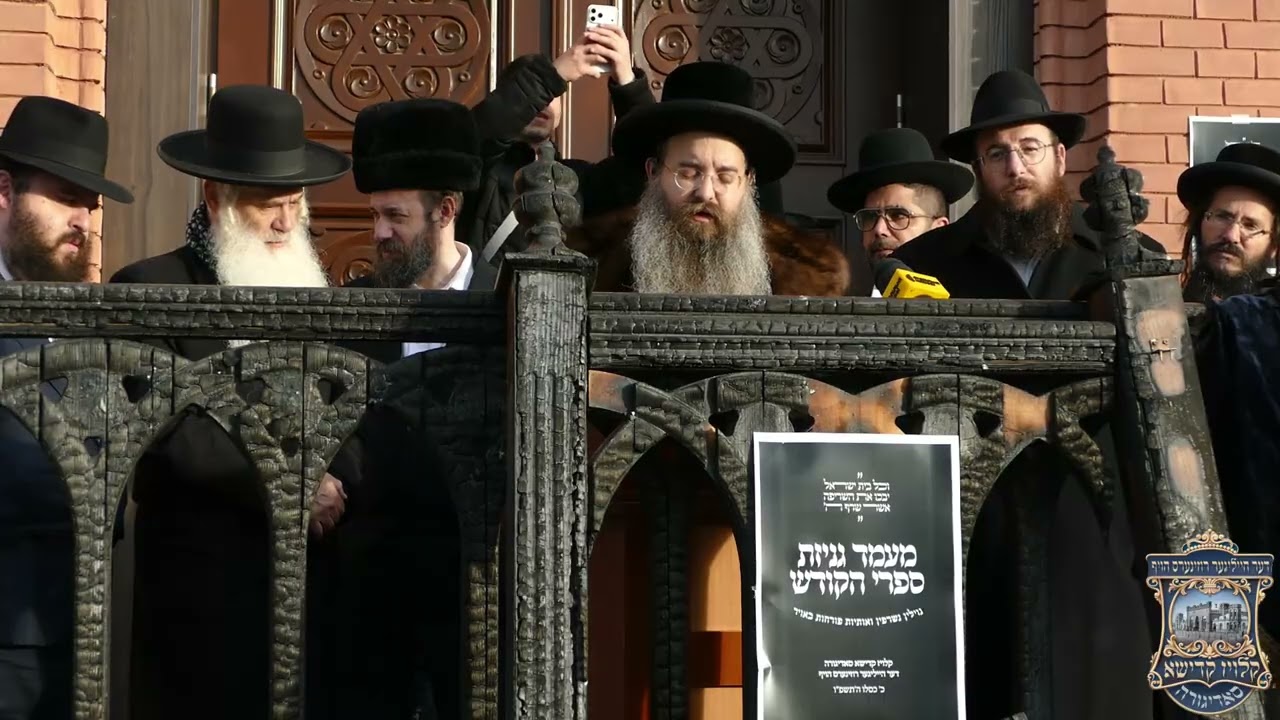 דברי האדמו"ר מסאדיגורה בהלוויית ספרי הקודש שנשרפו בהצתת הקלויז קדישא בעי"ת סאדיגורה - כ' כסלו תשפ"ו