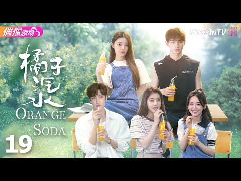 [Multi-sub]《橘子汽水》第19集丨李凱馨 何昶希 金美辰 杨梓鑫 姚晓棠 Orange Soda EP19【捷成华视偶像剧场】