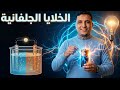 حل على الخلايا الجلفانية - كتاب الأيزو 2026 | مستر محمود إسماعيل